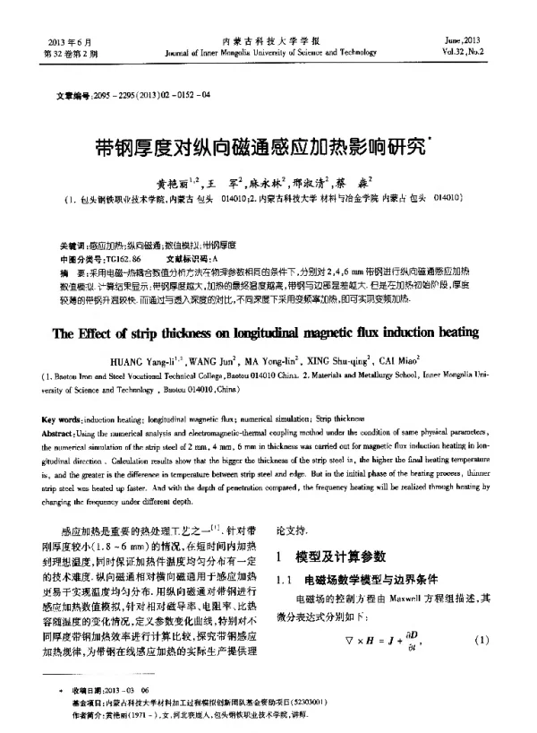带钢厚度对纵向磁通感应加热影响研究