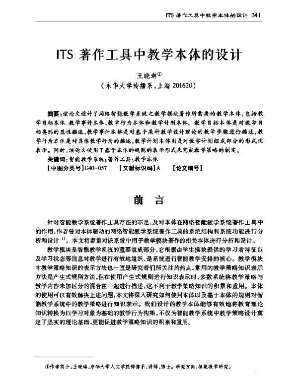 ITS著作工具中教学本体的设计