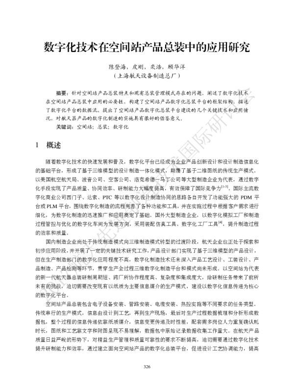 数字化技术在空间站产品总装中的应用研究
