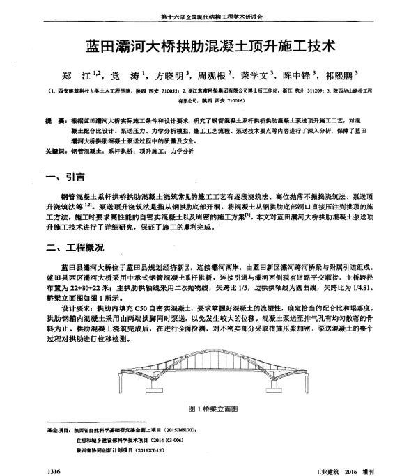 蓝田灞河大桥拱肋混凝土顶升施工技术