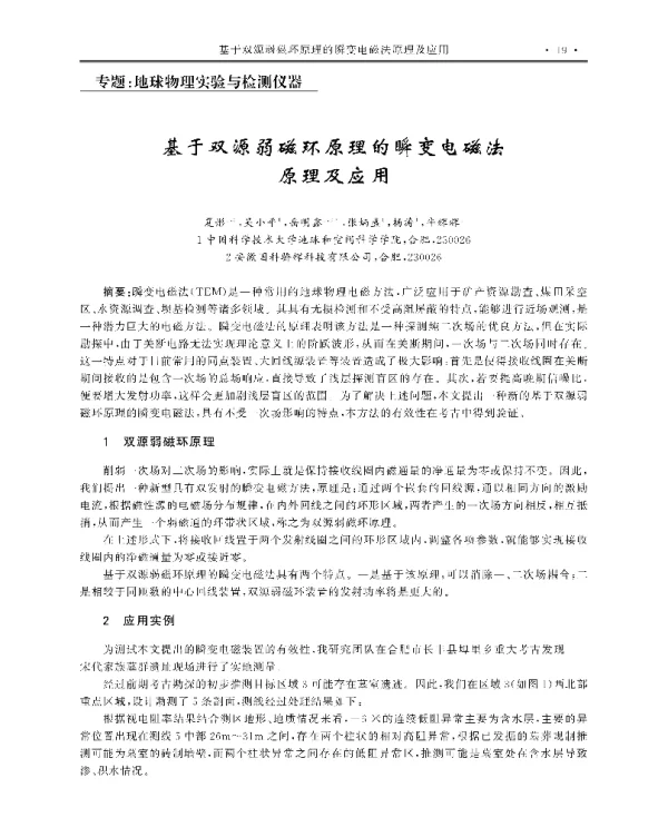 基于双源弱磁环原理的瞬变电磁法原理及应用