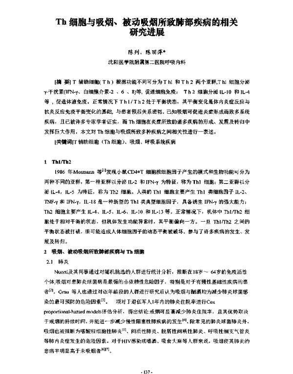 Th细胞与吸烟、被动吸烟所致肺部疾病的相关研究进展