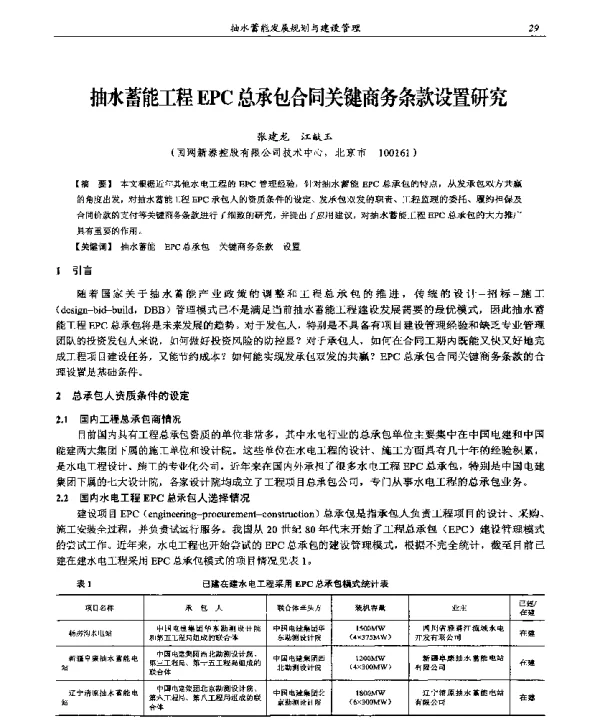 抽水蓄能工程EPC总承包合同关键商务条款设置研究