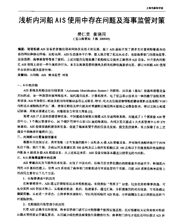 浅析内河船AIS使用中存在问题及海事监管对策