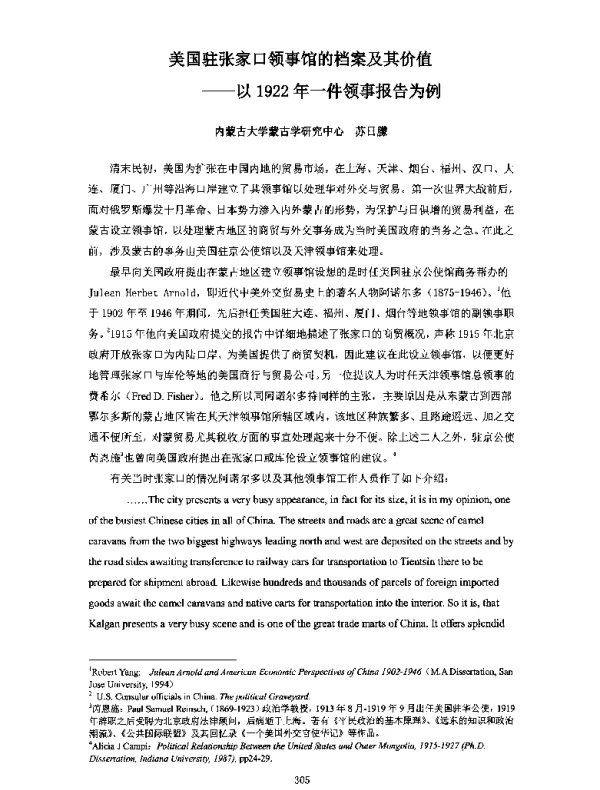 美国驻张家口领事馆的档案及其价值--以1922年一件领事报告为例