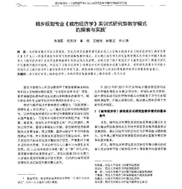 城乡规划专业《城市经济学》实训式研究型教学模式的探索与实践