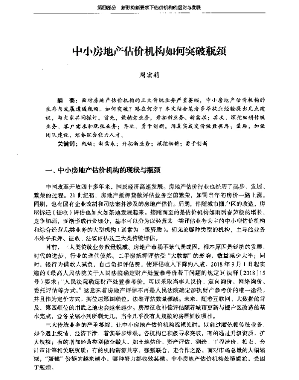 中小房地产估价机构如何突破瓶颈
