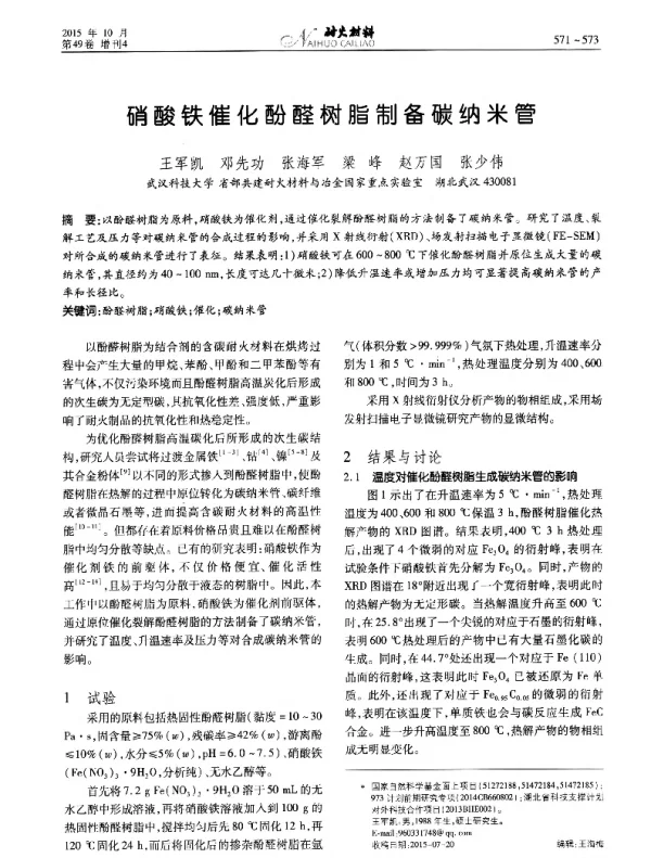 硝酸铁催化酚醛树脂制备碳纳米管