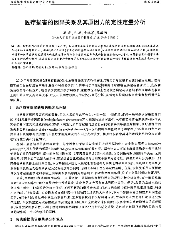 医疗损害的因果关系及其原因力的定性定量分析