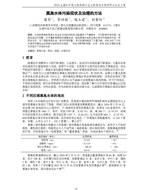 黑臭水体污染现状及治理的方法