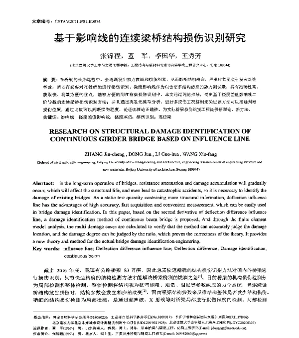 基于影响线的连续梁桥结构损伤识别研究