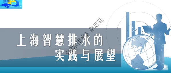 上海智慧排水的实践与展望