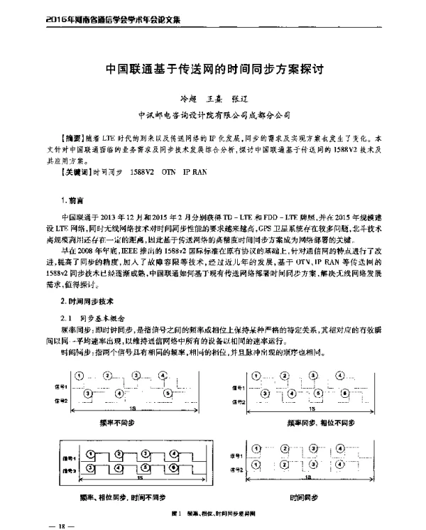 中国联通基于传送网的时间同步方案探讨