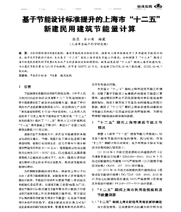 基于节能设计标准提升的上海市“十二五”新建民用建筑节能量计算