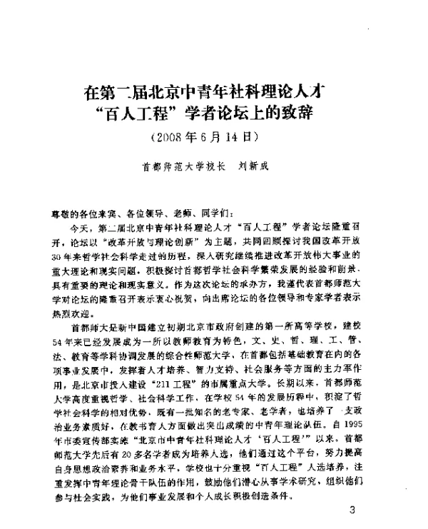 在第二届北京中青年社科理论人才“百人工程”学者论坛上的致辞