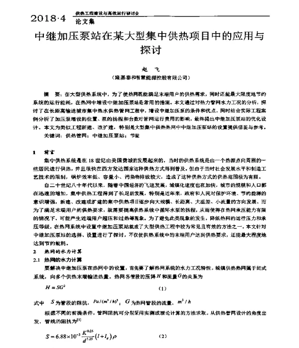 中继加压泵站在某大型集中供热项目中的应用与探讨