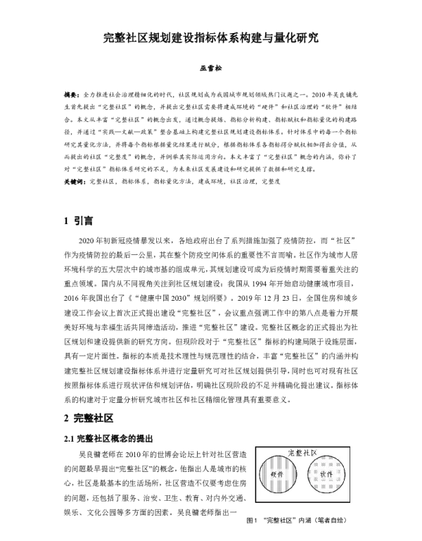 完整社区规划建设指标体系构建与量化研究