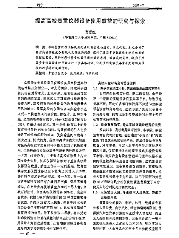 提高高校贵重仪器设备使用效益的研究与探索