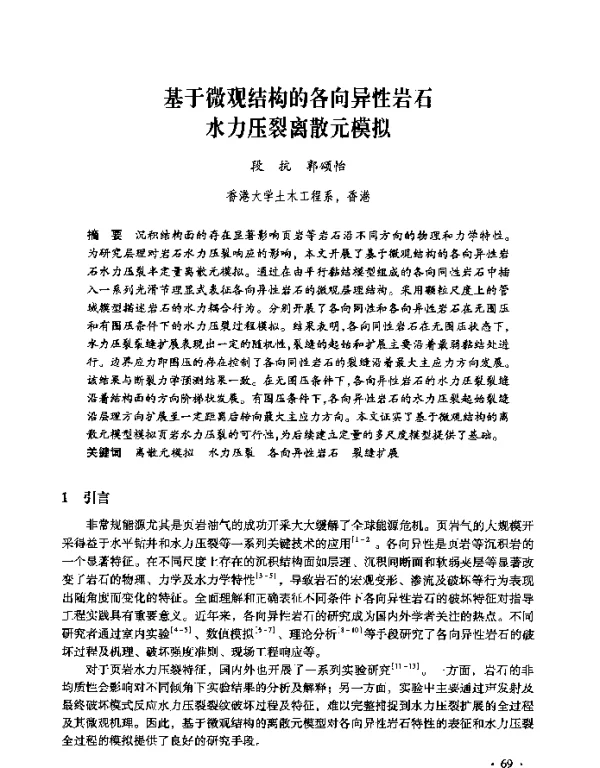 基于微观结构的各向异性岩石水力压裂离散元模拟