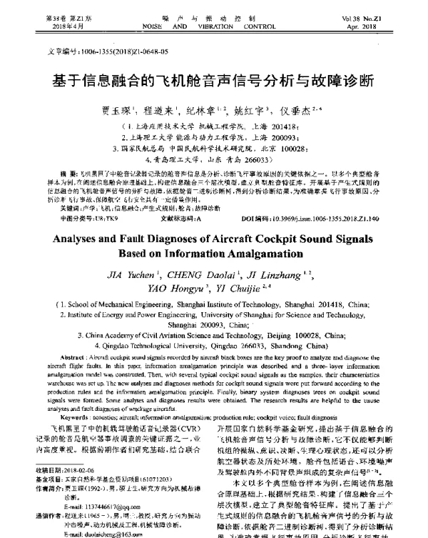 基于信息融合的飞机舱音声信号分析与故障诊断