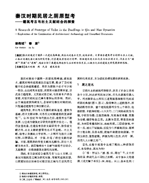 秦汉时期民居之厕原型考--建筑考古与出土文献结合的探索