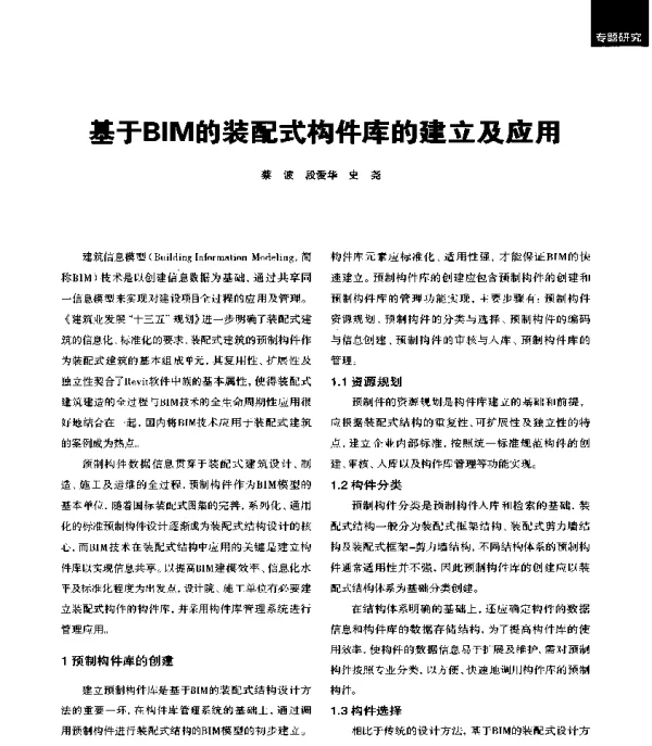 基于BIM的装配式构件库的建立及应用