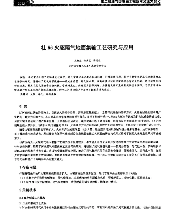 杜66火驱尾气地面集输工艺研究与应用