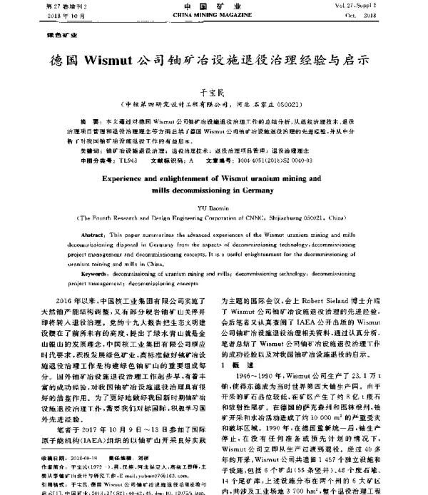 德国Wismut公司铀矿冶设施退役治理经验与启示