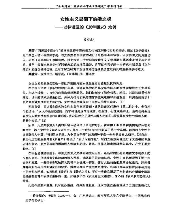 女性主义思潮下的婚恋观--以林语堂的《京华烟云》为例