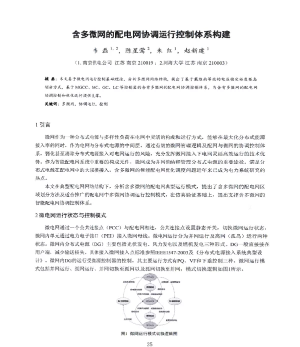 含多微网的配电网协调运行控制体系构建