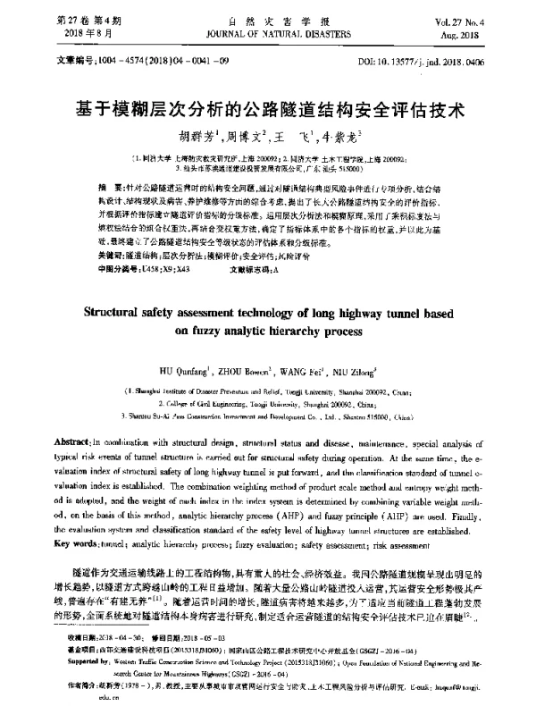 基于模糊层次分析的公路隧道结构安全评估技术