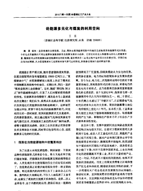 论能源多元化与煤炭的利用空间