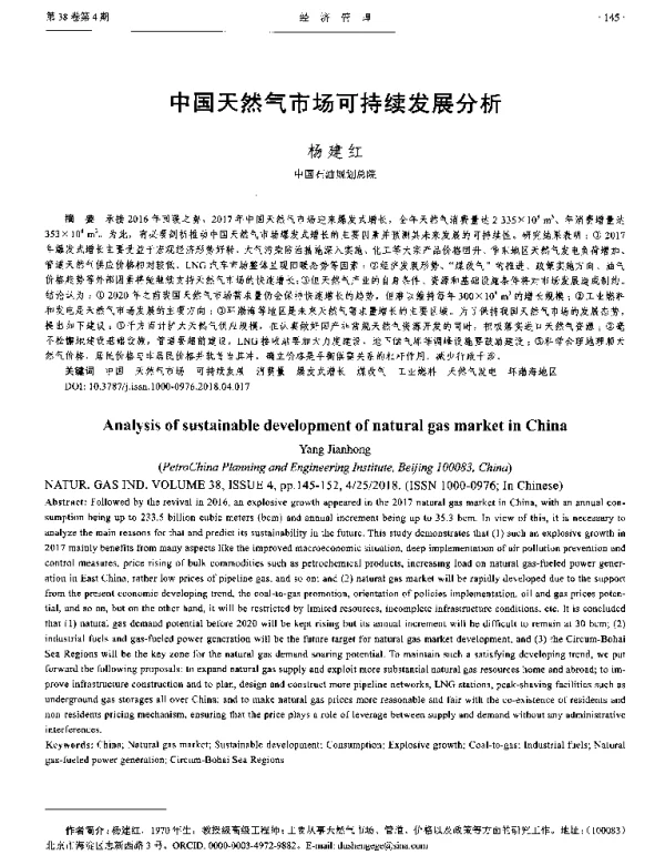 中国天然气市场可持续发展分析