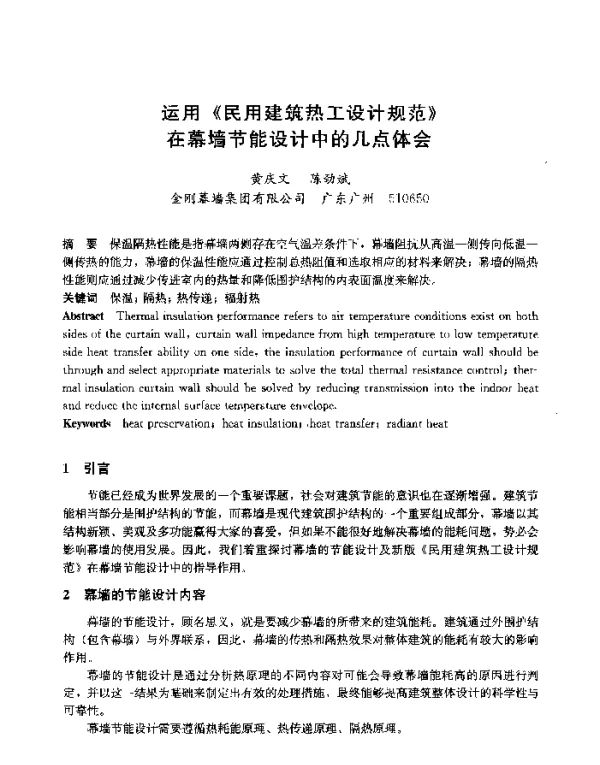 运用《民用建筑热工设计规范》在幕墙节能设计中的几点体会