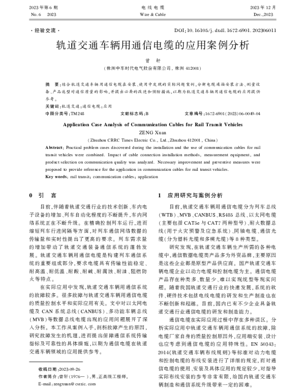 轨道交通车辆用通信电缆的应用案例分析
