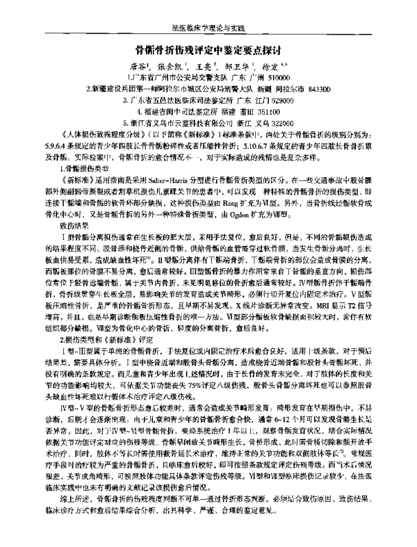 骨骺骨折伤残评定中鉴定要点探讨