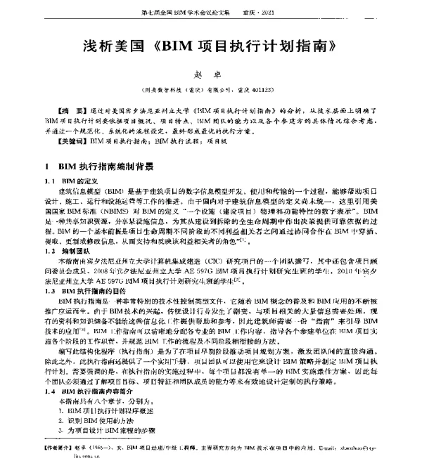 浅析美国《BIM项目执行计划指南》
