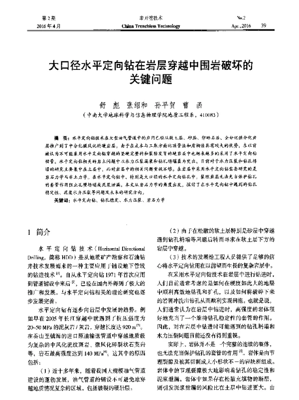 大口径水平定向钻在岩层穿越中围岩破坏的关键问题