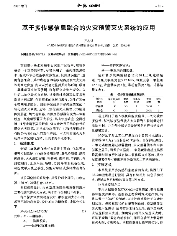 基于多传感信息融合的火灾预警灭火系统的应用