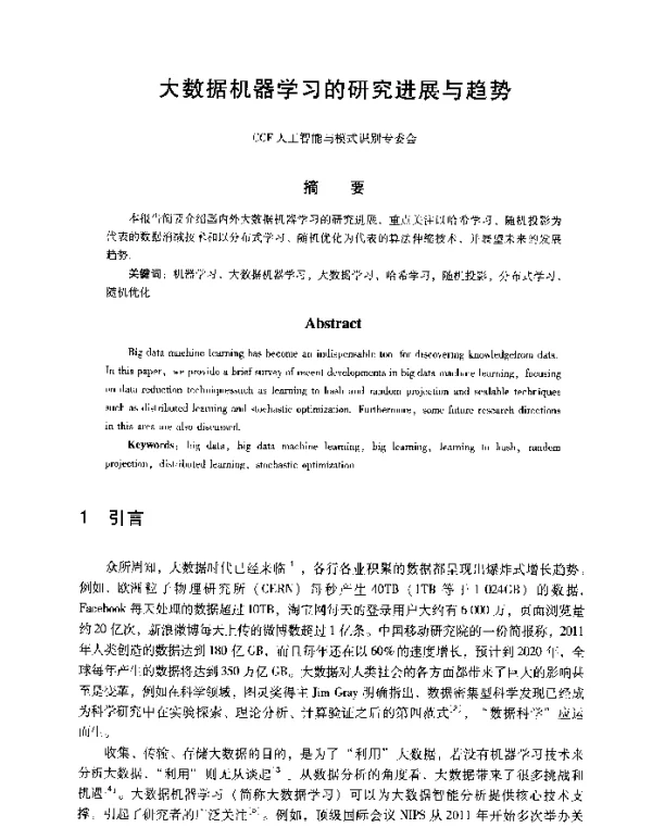 大数据机器学习的研究进展与趋势