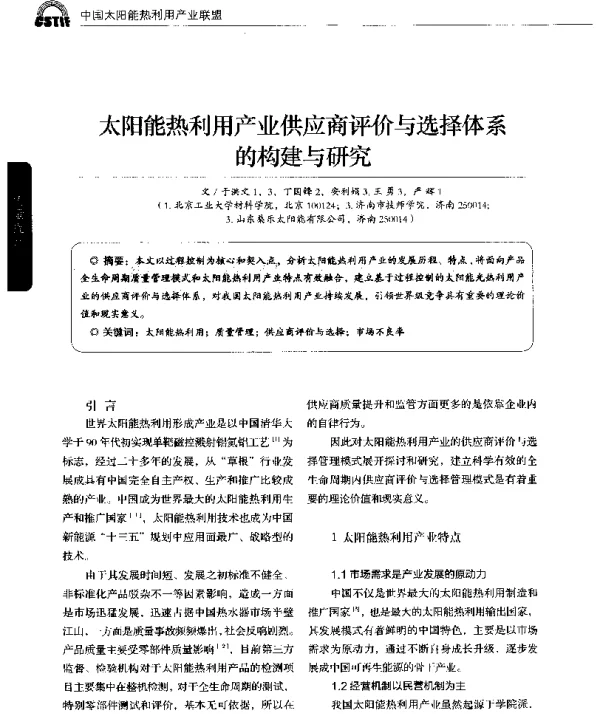 太阳能热利用产业供应商评价与选择体系的构建与研究