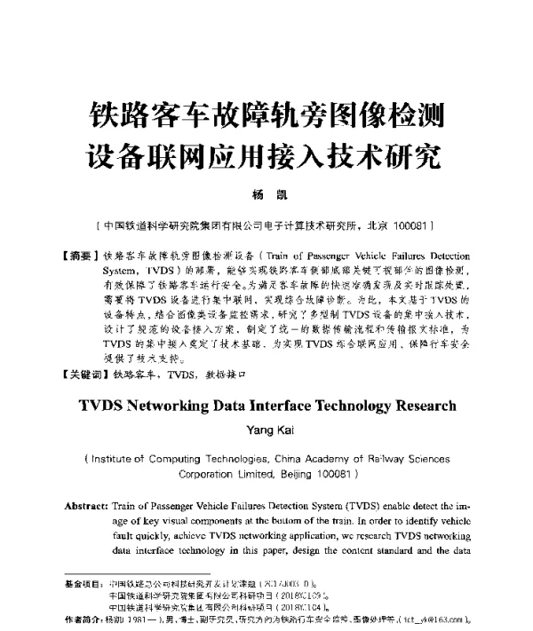 铁路客车故障轨旁图像检测设备联网应用接入技术研究