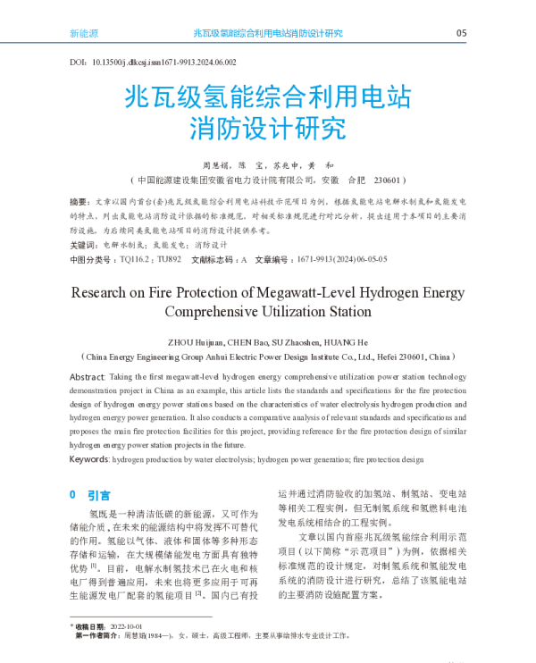 兆瓦级氢能综合利用电站消防设计研究
