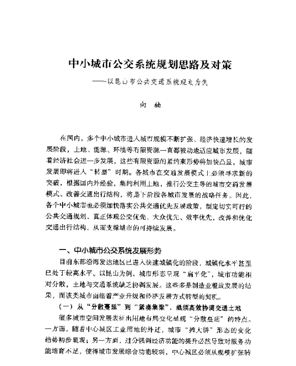 中小城市公交系统规划思路及对策--以昆山市公共交通系统规划为例