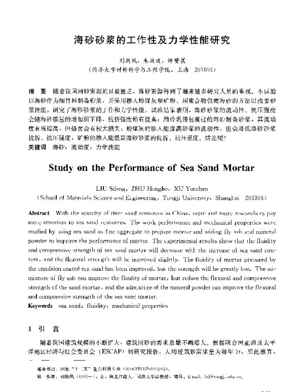 海砂砂浆的工作性及力学性能研究