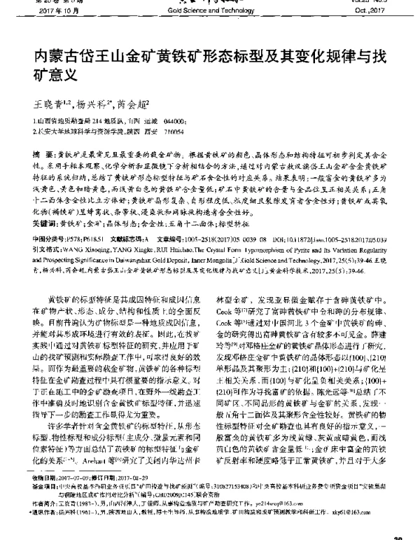 内蒙古岱王山金矿黄铁矿形态标型及其变化规律与找矿意义