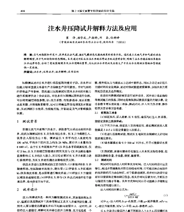 注水井压降试井解释方法及应用
