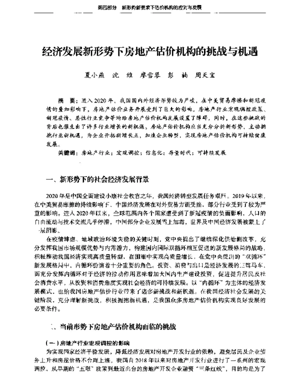 经济发展新形势下房地产估价机构的挑战与机遇