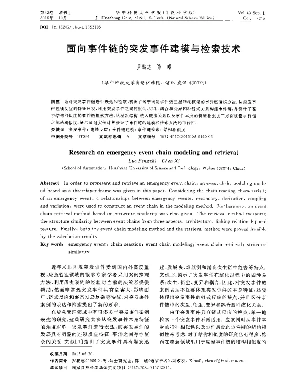 面向事件链的突发事件建模与检索技术