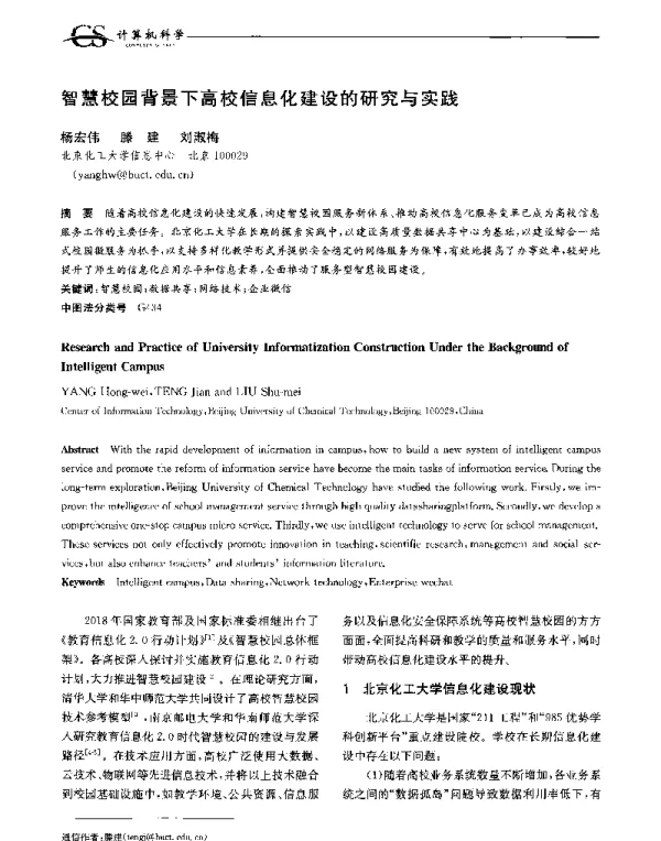 智慧校园背景下高校信息化建设的研究与实践